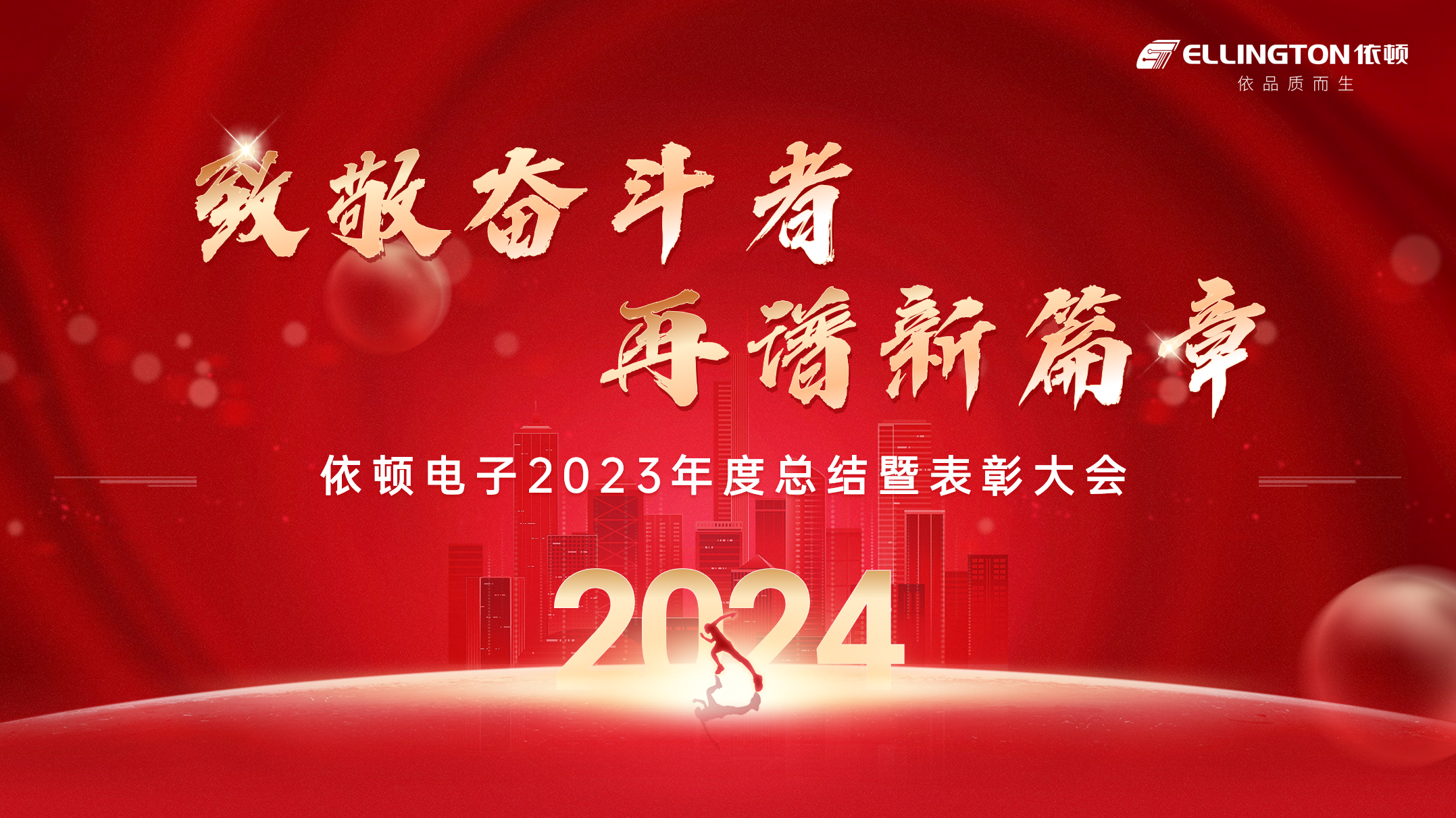 致敬奮斗者，再譜新篇章 | 依頓電子舉行2023年度總結(jié)暨表彰大會(huì)